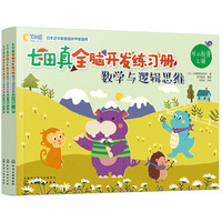 《七田真全脑开发练习册·数学与逻辑思维：幼小衔接》（套装共3册）
