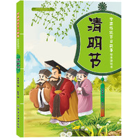 《中国传统节日故事·绘本游戏书：清明节》