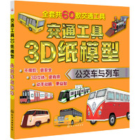 《交通工具3D纸模型·公交车与列车》