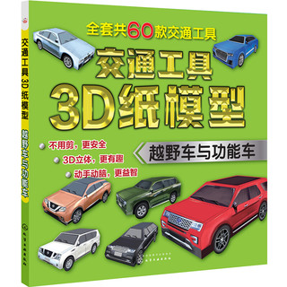 《交通工具3D纸模型·越野车与功能车》