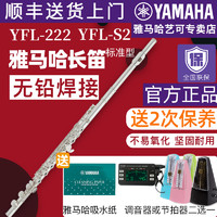 YAMAHA 雅马哈 长笛YFL-222/S2标准型闭孔初学者成年儿童家用教学专业表演