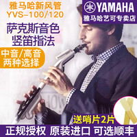 YAMAHA 雅马哈 新风管跨界高音中音萨克斯竖笛吹管成年学生儿童演奏乐器