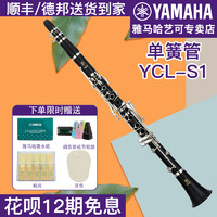 YAMAHA 雅马哈 单簧管YCL-S1成年儿童初学者入门考级专业乐队演奏黑管乐器