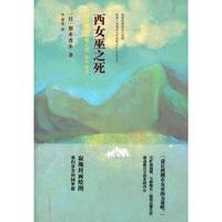 《西女巫之死》