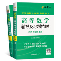 《高等数学辅导及习题精解》（第七版、套装共2册）