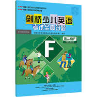 《剑桥少儿英语·考试全真试题:第二级F》