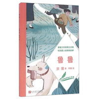 《大作家写给小读者·鲁鲁》