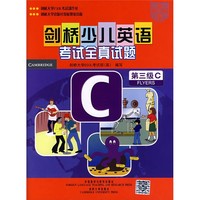 《剑桥少儿英语·考试全真试题：第三级C》（袋装）