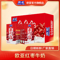 欧亚枣枣红红枣牛奶250g*24盒/箱早餐乳制品