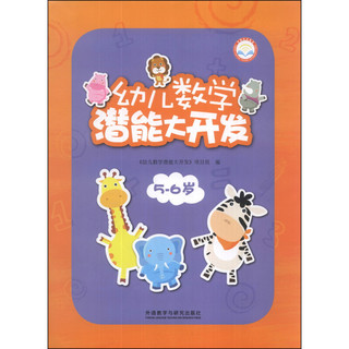 《幼儿数学潜能大开发·外研社点读书：5-6岁》（套装共2册）