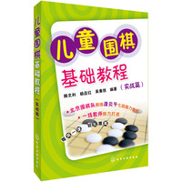 《儿童围棋基础教程（实战篇）》