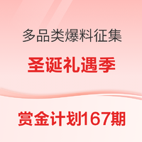 赏金计划167期：圣诞礼遇季 分享心动好价