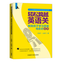 《轻松跨越英语关·我陪孩子学习原版电影的故事》