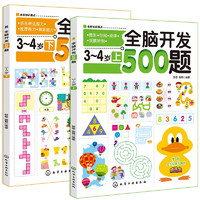 《全脑开发500题·3-4岁》（套装共2册）