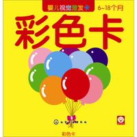 《婴儿视觉激发卡·彩色卡》
