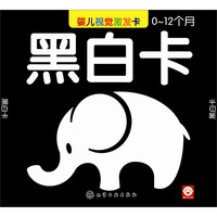 《婴儿视觉激发卡·黑白卡》