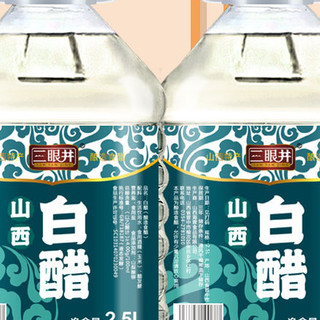 SAN YAN JING 三眼井 山西白醋 2.5L*2桶