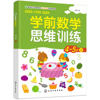 《学前数学·思维训练：4-5岁 上》
