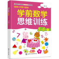 《学前数学·思维训练：5-6岁 下》