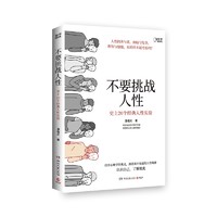 《不要挑战人性·史上20个经典人性实验》