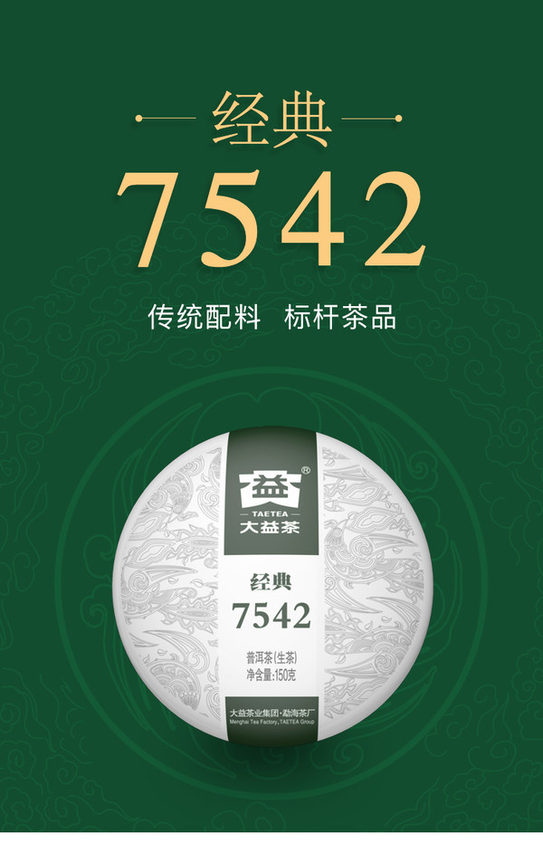 TAETEA 大益 经典标杆生茶 150g 口粮茶 中华老字号