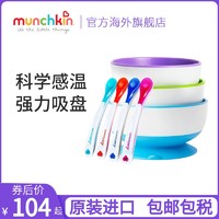 美国麦肯齐munchkin满趣健儿童餐具宝宝辅食碗勺吸盘碗感温勺套装