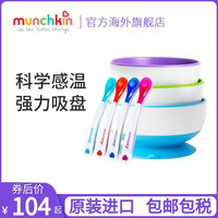 munchkin 满趣健 美国麦肯齐munchkin满趣健儿童餐具宝宝辅食碗勺吸盘碗感温勺套装