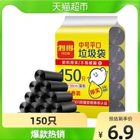 88VIP：利得垃圾袋中号家用一次性塑料袋子黑色加厚45*50*150只双面1.2丝