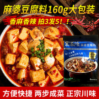 拍3发5】王家渡眉州东坡麻婆豆腐料160g 川菜麻婆豆腐家用调味料