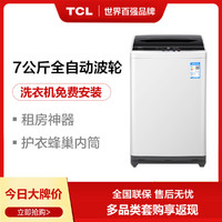 TCL 7公斤 宿舍租房迷你洗衣机全自动家用小型波轮