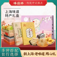 味佳林老上海特产字号城隍庙传统糕点伴手礼盒小吃零食品老人点心