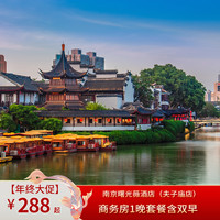 南京曙光薇酒店（夫子庙店）