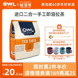 owl猫头鹰奶茶冲饮 进口速溶网红拉茶小包袋装奶茶粉冲泡饮品340g（2包 即溶拉茶340g（40杯））