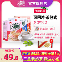 三点一刻原味奶茶台湾奶茶3盒装3点1刻进口港式玫瑰炭烧速溶奶茶（原味+炭烧+港式（共15独立小包））