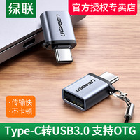 绿联otg数据线type-c转接头tpc转usb3.0安卓通用typec平板云接U盘转换器适用于苹果电脑华为oppo小米手机