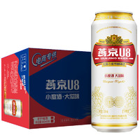 燕京啤酒 U8小度酒8度啤酒500ml*18听 清凉一夏 整箱装