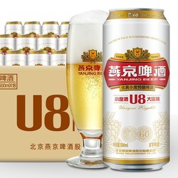 YANJING BEER 燕京啤酒 U8小度酒8度啤酒500ml*24听 女神送礼   整箱装