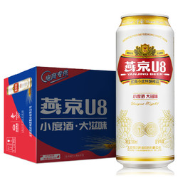 YANJING BEER 燕京啤酒 U8小度酒8度啤酒500ml*24听 清凉一夏 整箱装