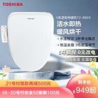 TOSHIBA 东芝 即热智能马桶盖全自动家用暖风烘干带冲洗器电动卫浴坐便盖板T2系列0.1秒即热