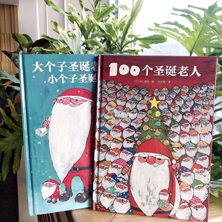 PLUS会员：《100个圣诞老人+大个子圣诞老人》全2册