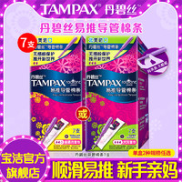 TAMPAX 丹碧丝 Tampax卫生棉条隐形导管式进口普通大流量内置卫生棉棒7支