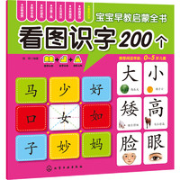 《宝宝早教启蒙全书·看图识字200个》