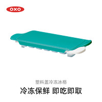 OXO奥秀宝宝辅食盒冷冻冰格婴儿专用保鲜冷冻盒 儿童储存辅食格
