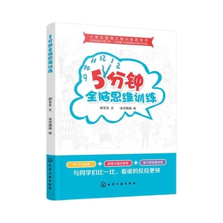 《小学生超强大脑训练游戏书·5分钟全脑思维训练》