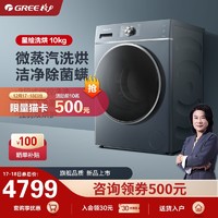 GREE 格力 Gree/格力洗衣机 10KG大筒径变频滚筒全自动洗烘一体星绘