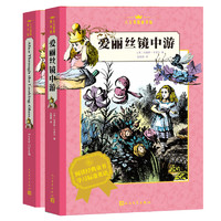 《人文双语童书馆·爱丽丝镜中游》（套装共2册）