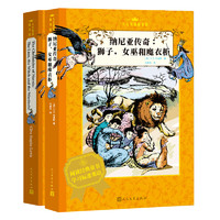 《人文双语童书馆·狮子、女巫和魔衣柜》（套装共2册）