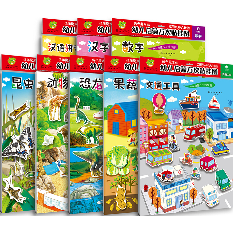 《幼儿启蒙万次贴挂图》（套装共8册）