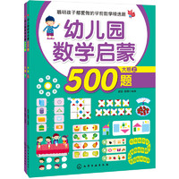 《幼儿园数学启蒙500题·大班》（套装共2册）