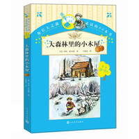 《你长大之前必读的66本书·第一辑:大森林里的小木屋》